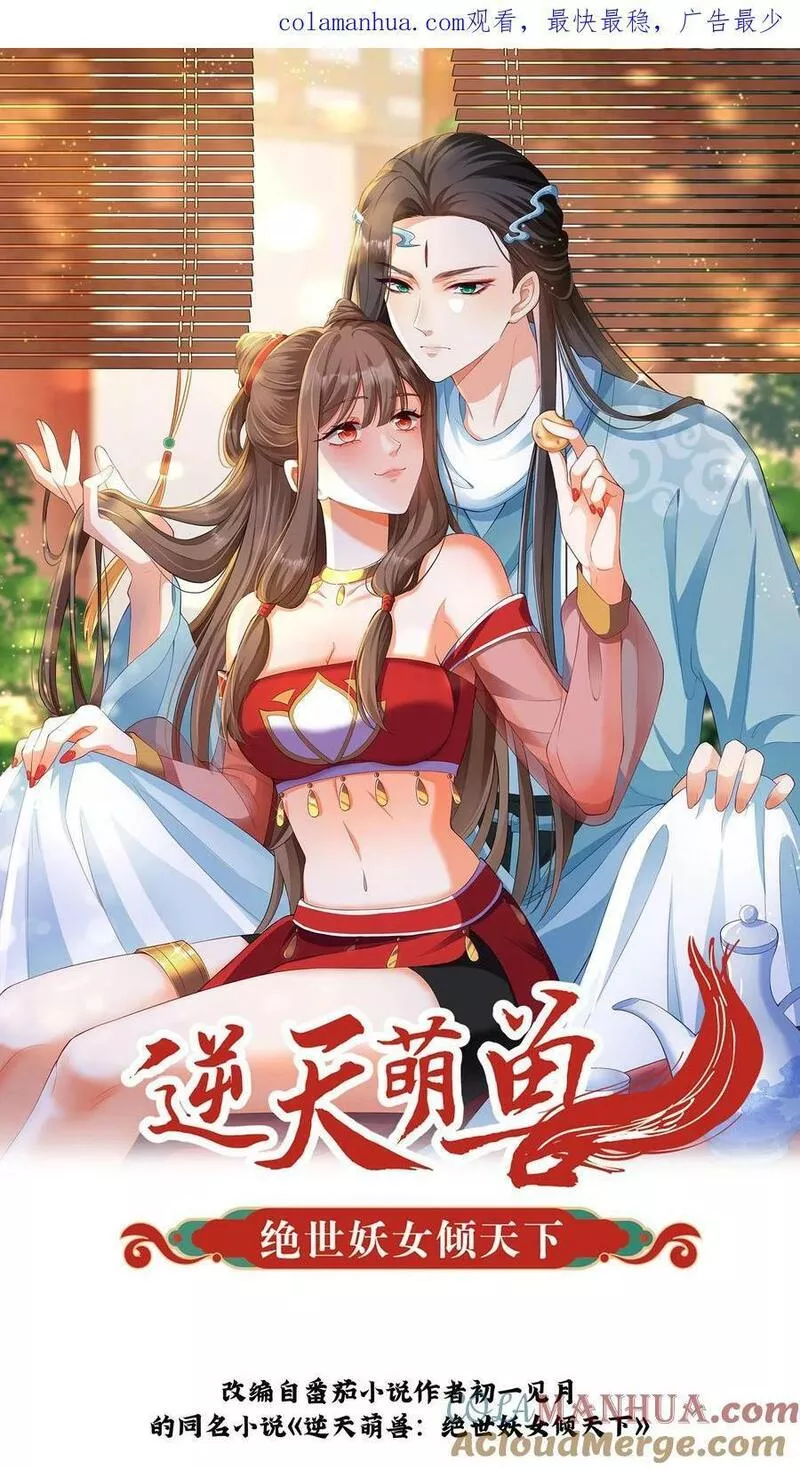 逆天萌兽：绝世妖女倾天下漫画,第264话 你等我变强23图