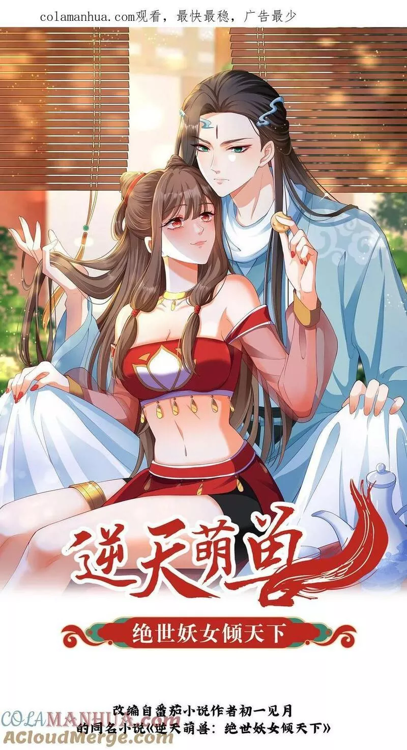 逆天萌兽绝世妖女倾天下漫画免费下拉式漫画,第266话 手刃小神子1图