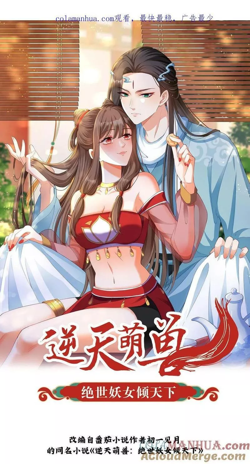 逆天萌兽:绝世妖女倾天下漫画,第294话 小崽种，长高了啊1图