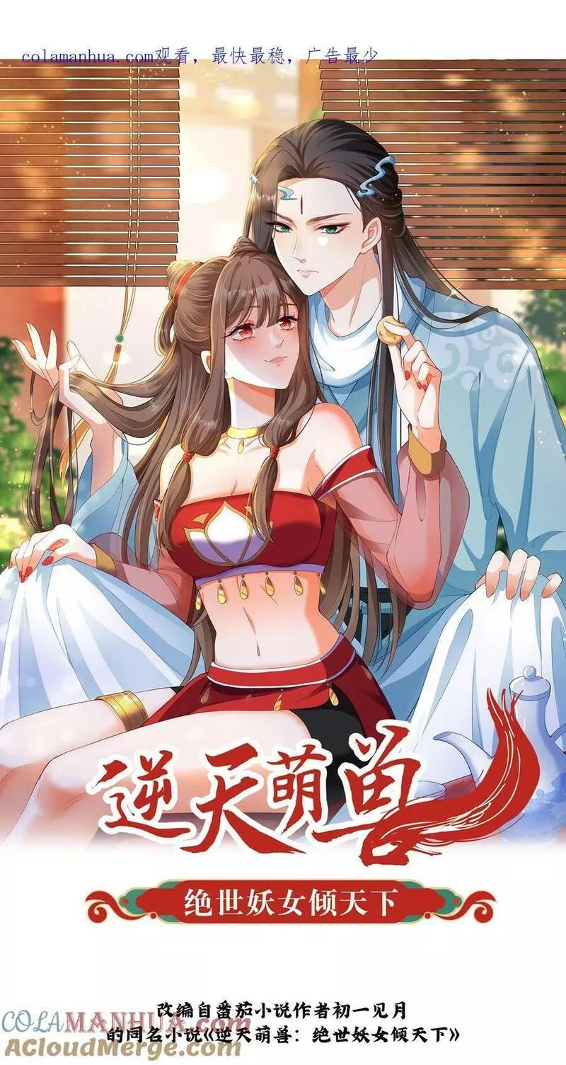 逆天萌兽：绝世妖女倾天下漫画,第316话 精神共融1图