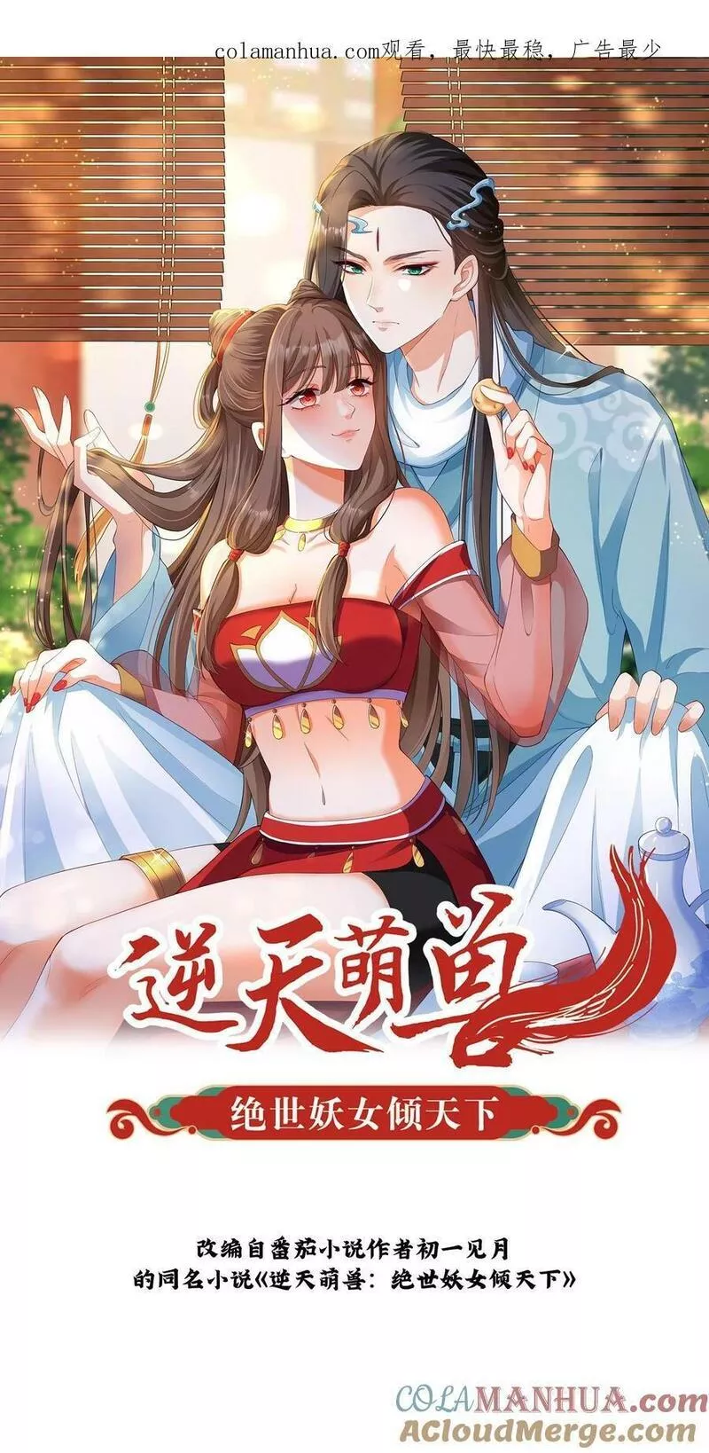 逆天萌兽：绝世妖女倾天下漫画,第322话 不许欺负她！30图