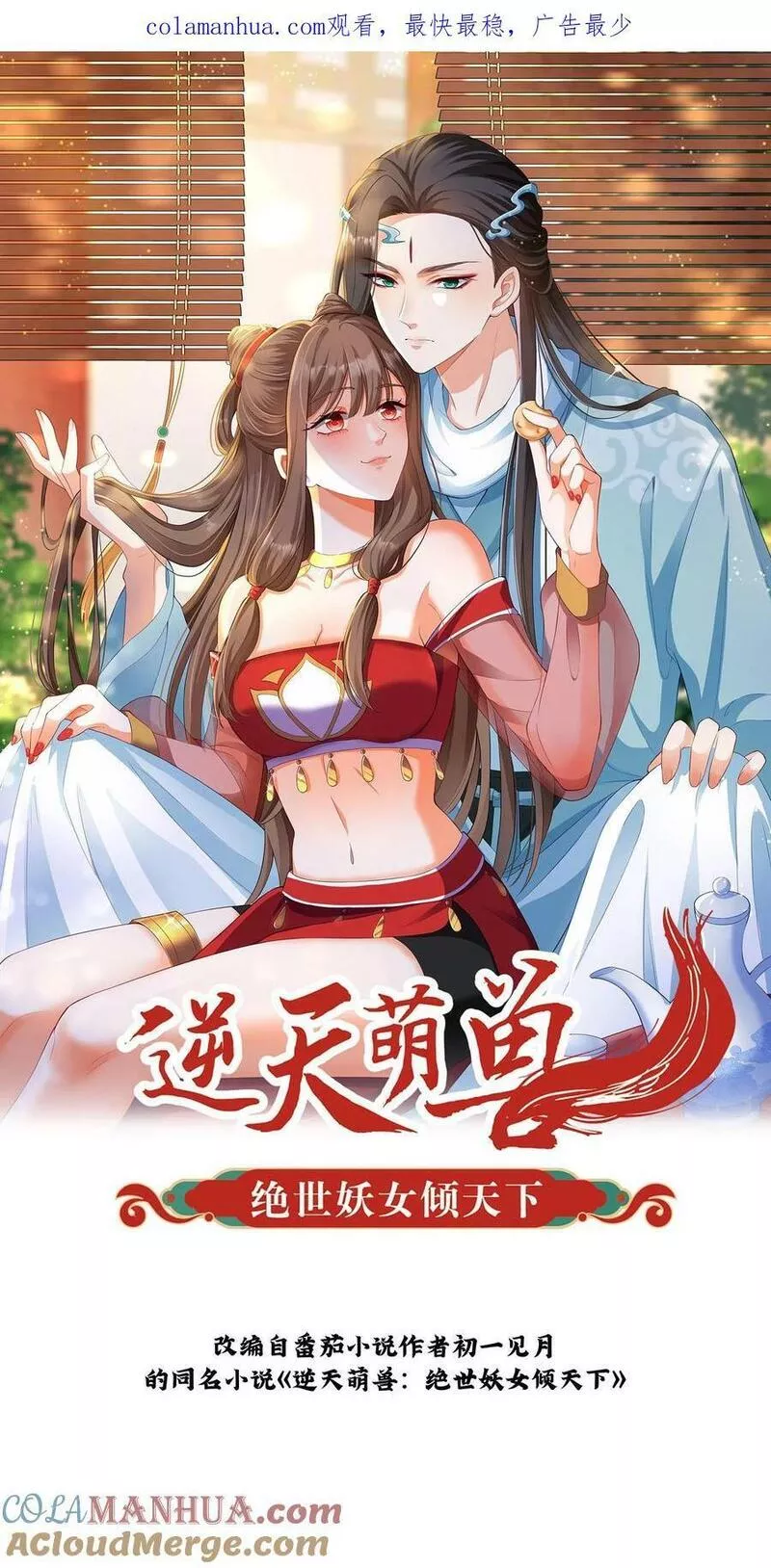 逆天萌兽：绝世妖女倾天下漫画,第325话 得救了32图