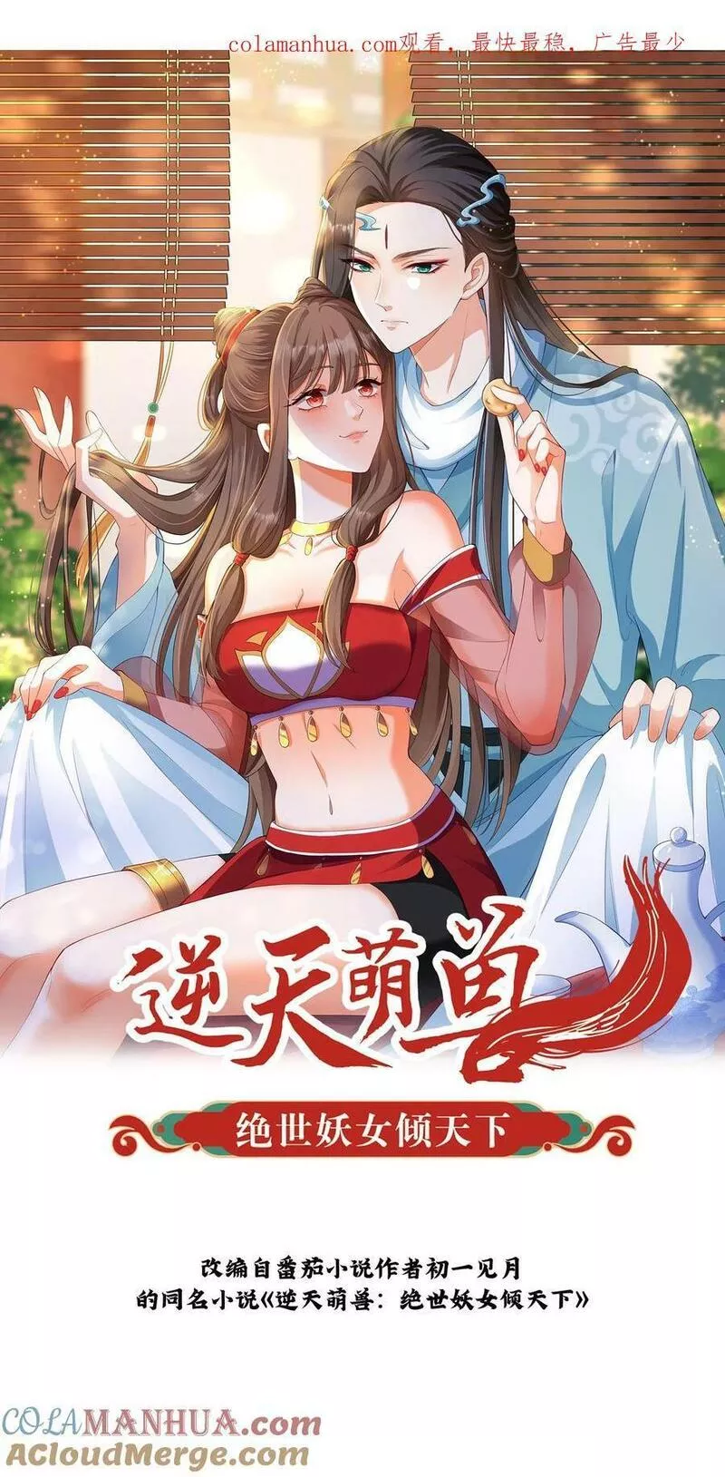 逆天萌兽：绝世妖女倾天下漫画,第331话 毒舌念念1图