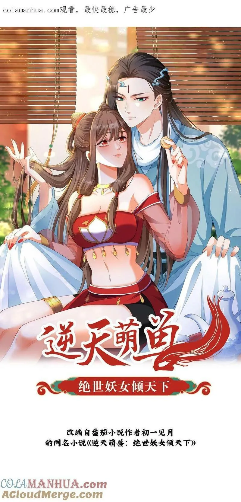 逆天萌兽：绝世妖女倾天下漫画,第333话 红线拔出1图