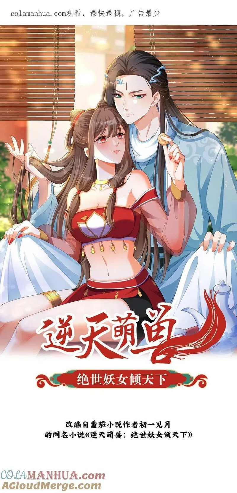 逆天萌兽：绝世妖女倾天下漫画,第366话 求援九尾宗1图