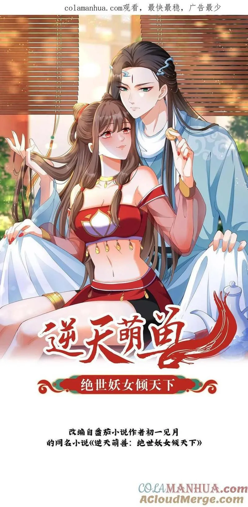 逆天萌兽：绝世妖女倾天下漫画,第390话 睡睡，等我！36图