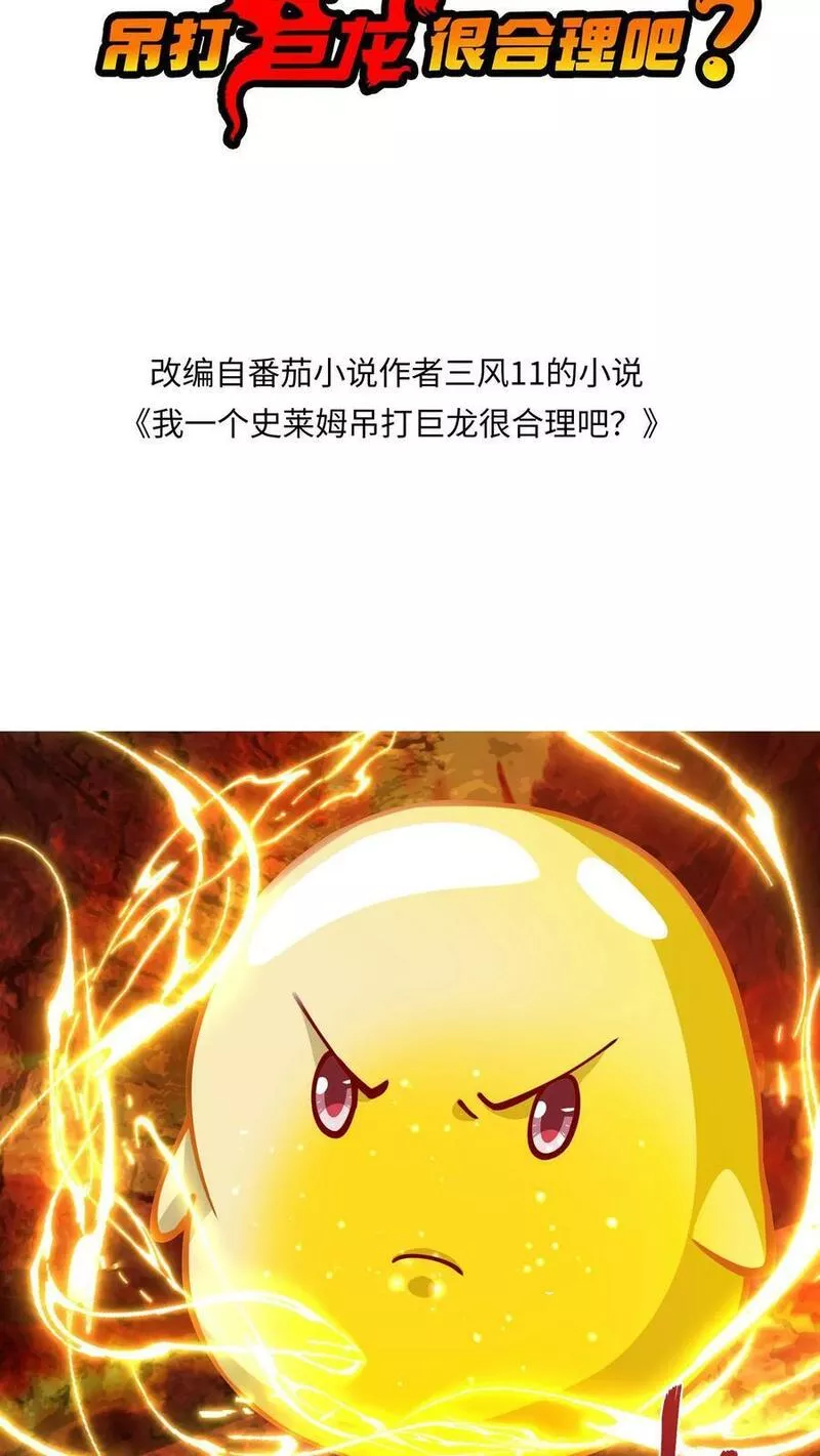 我一个史莱姆吊打巨龙很合理吧？漫画,第252话 打不过就拼爹24图