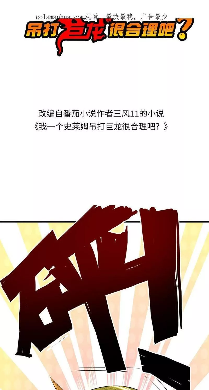 我一个史莱姆吊打巨龙很合理漫画,第255话 痛击队友支援敌人2图