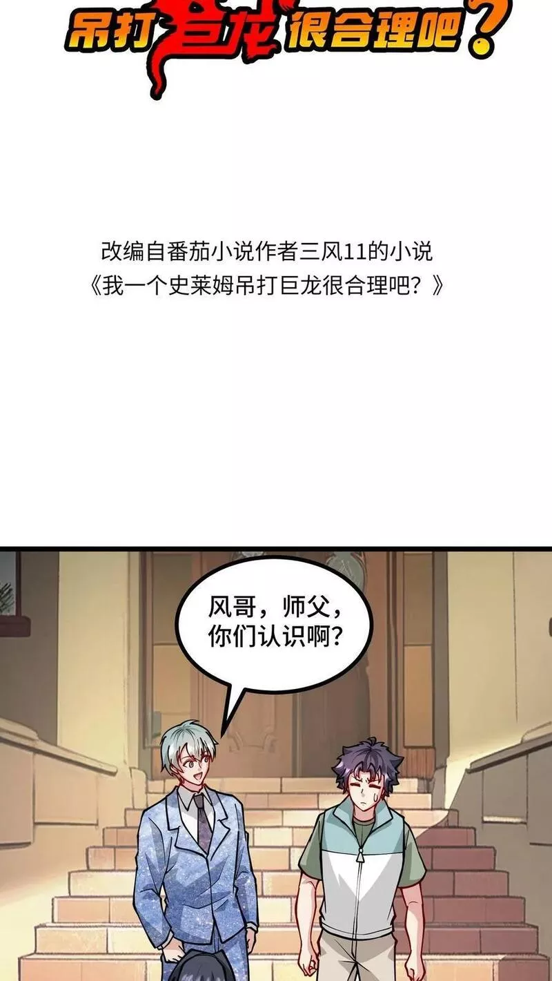 我一个史莱姆吊打巨龙很合理吧？漫画,第286话 他乡遇熟人2图