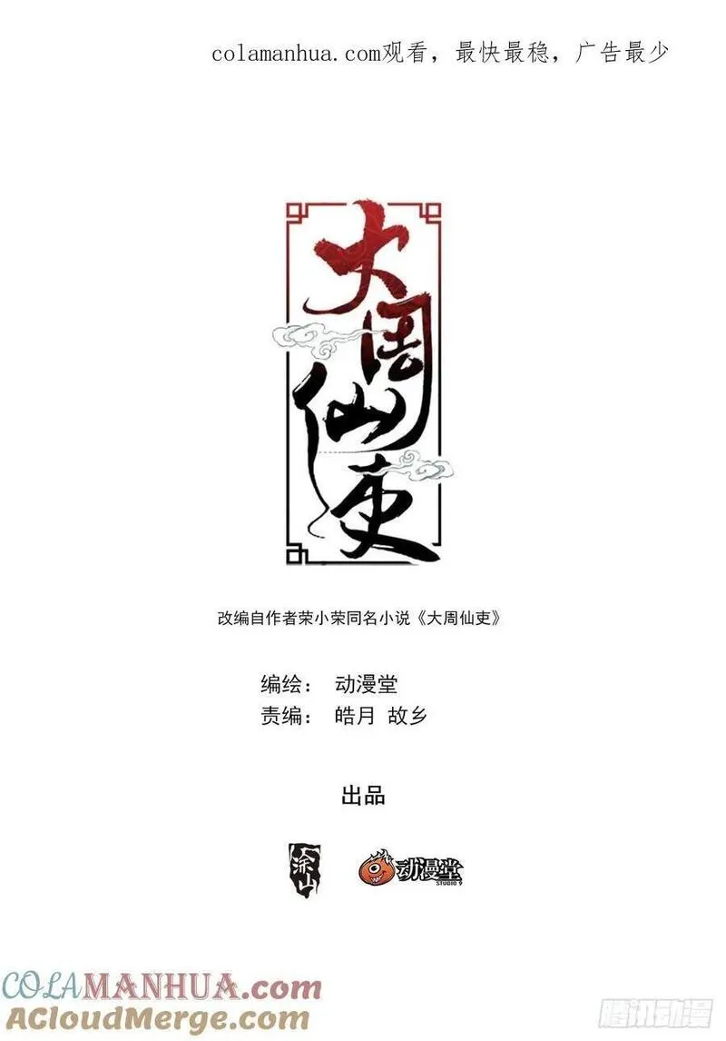 大周仙吏漫画,205不许魅惑我！1图