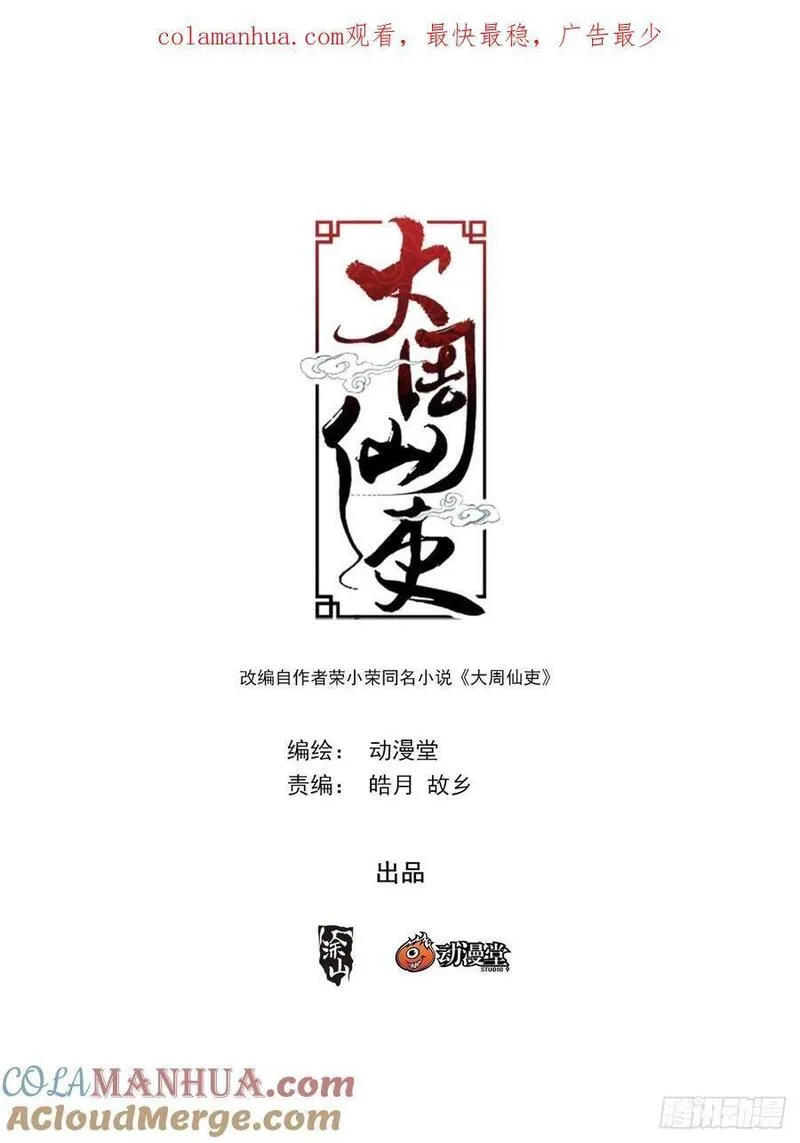 大周仙吏漫画,205不许魅惑我！13图