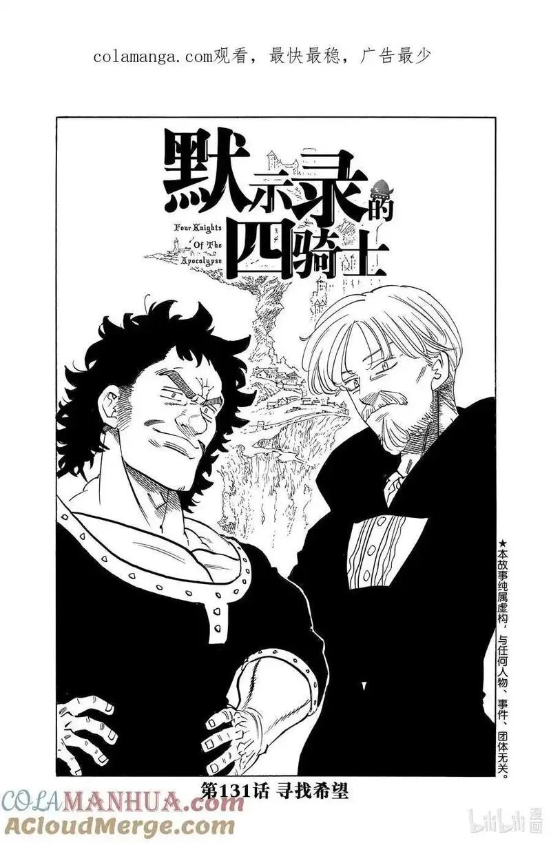 默示录的四骑士漫画免费观看全集漫画,131 寻找希望1图