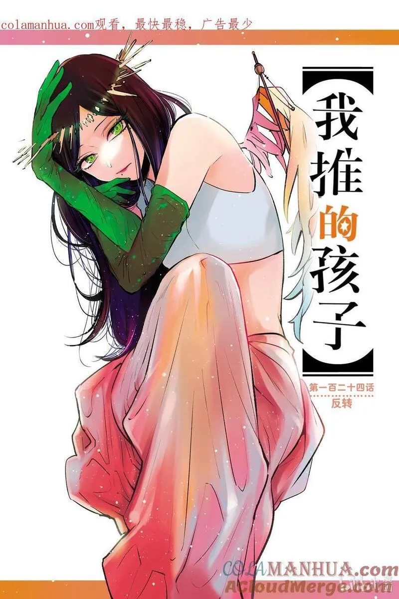 我推的孩子动漫漫画,第124话 第124话1图