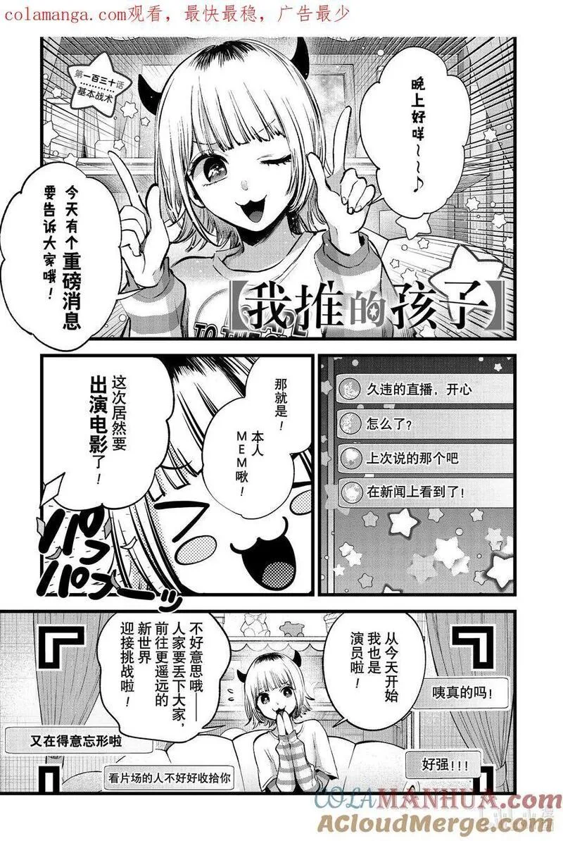 我推的孩子动漫漫画,第130话 第130话1图