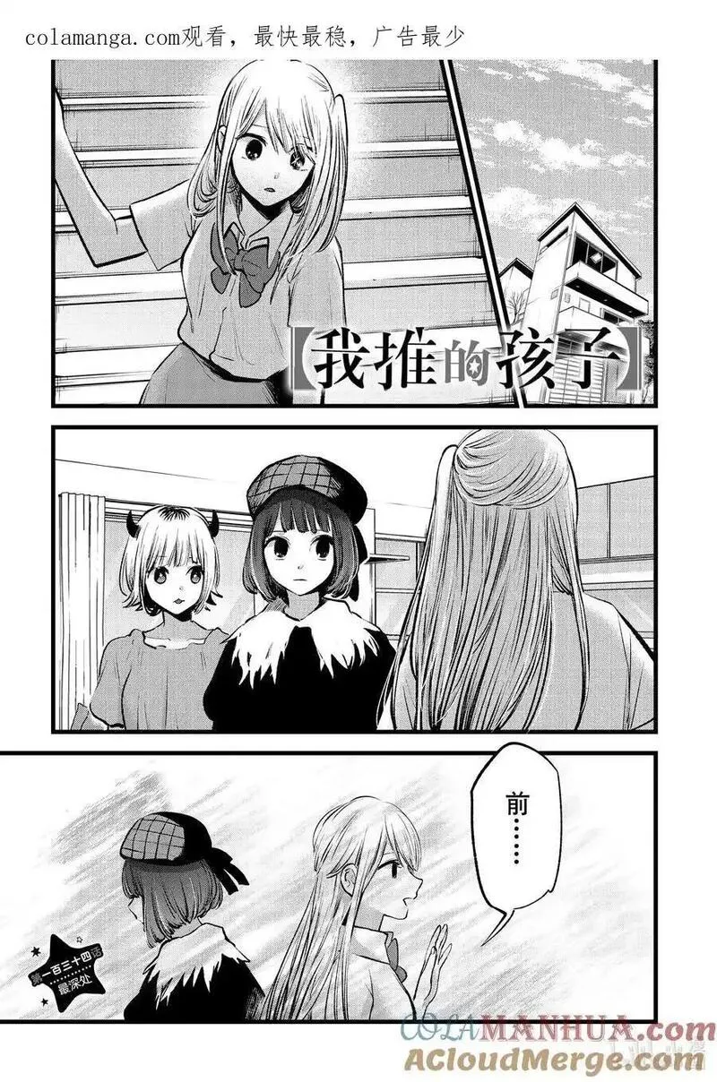 我推的孩子第二季动漫漫画,第134话 第134话1图