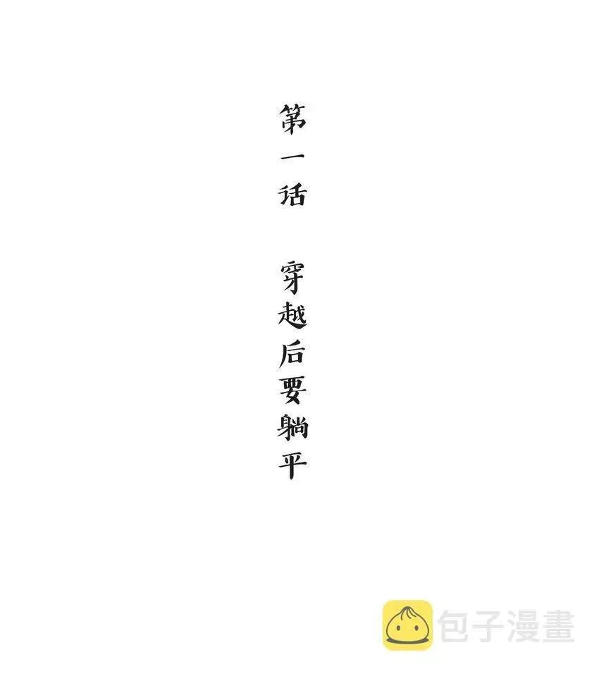 念香衾漫画,01 穿越后要躺平3图