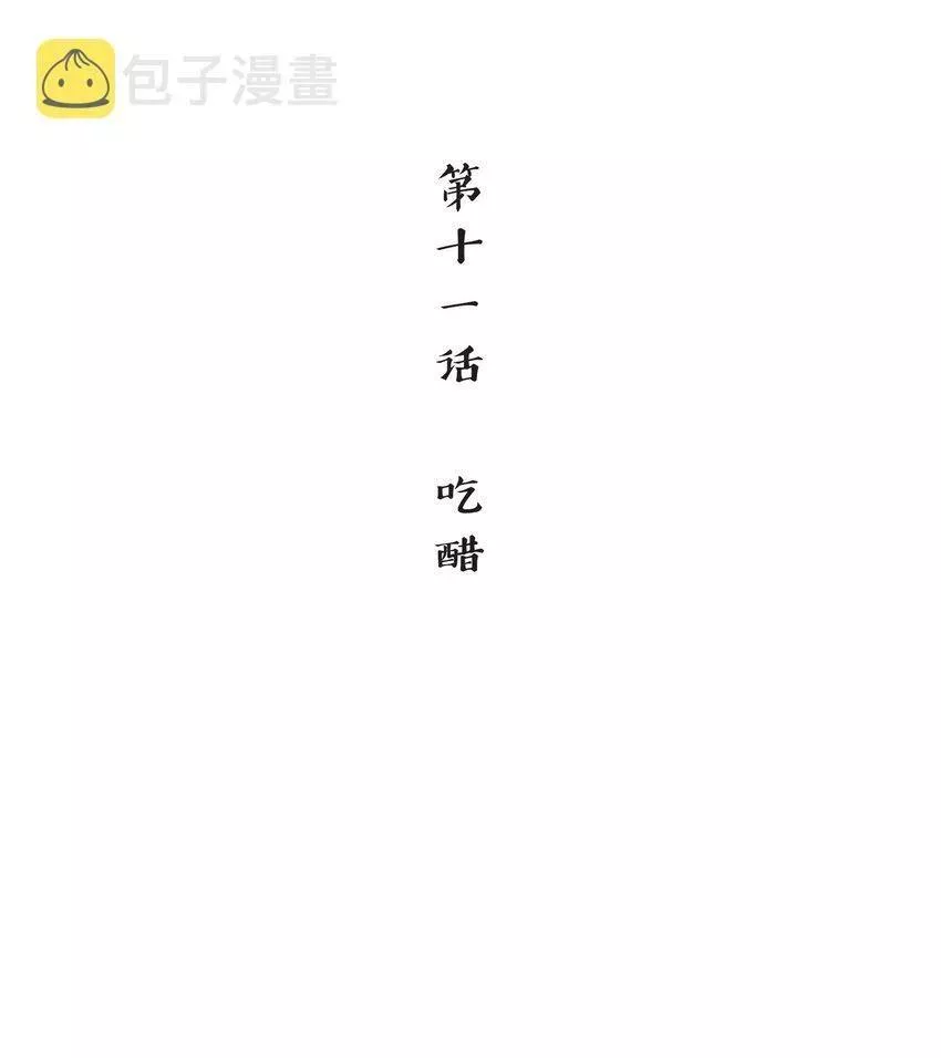 念香衾漫画,11 吃醋3图