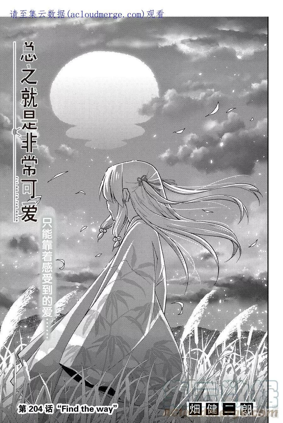 总之就是非常可爱 fly me to the moon~漫画,204 第204话&ldquo;Find the way&rdquo;1图