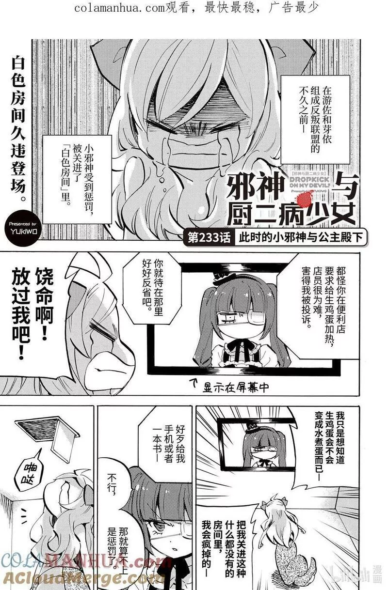 邪神与厨二病少女漫画,233 此时的小邪神与公主殿下1图