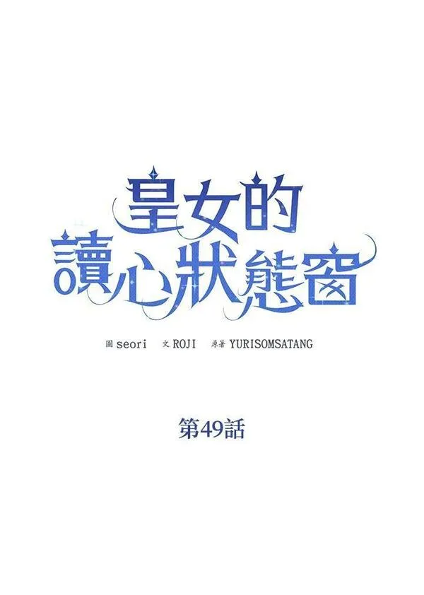 可以看见状态窗的小公主漫画,第49话51图