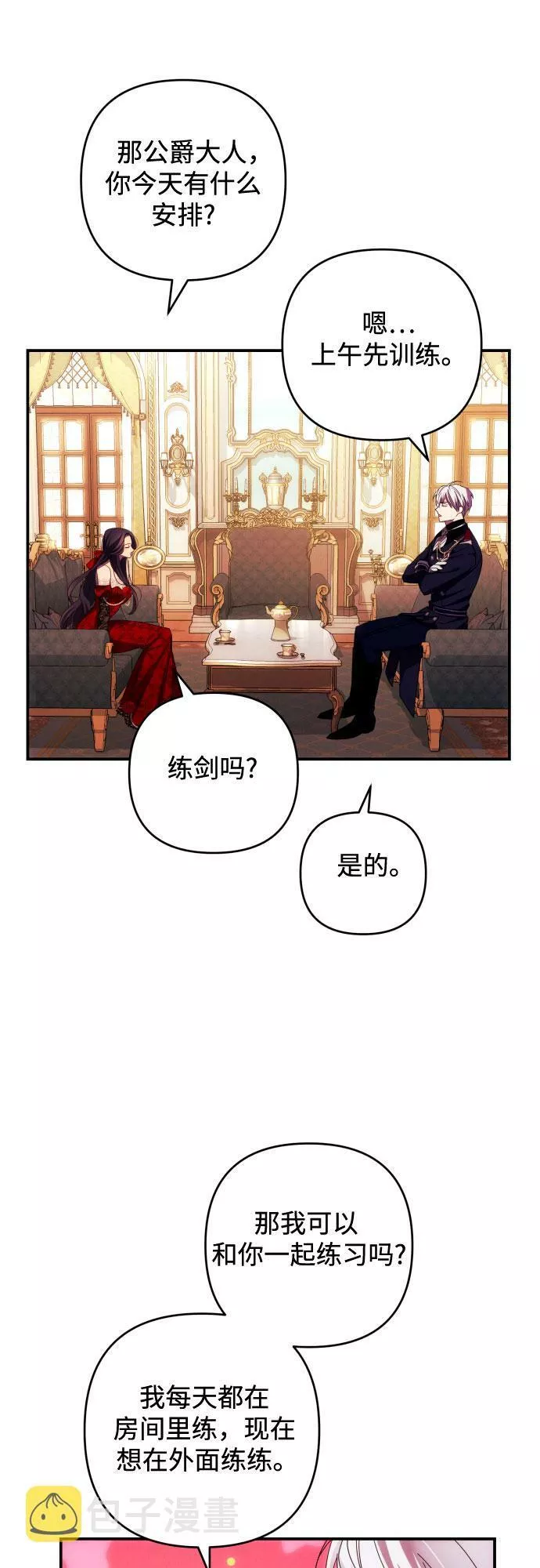 我来诱惑北部公爵吧漫画,第27话25图