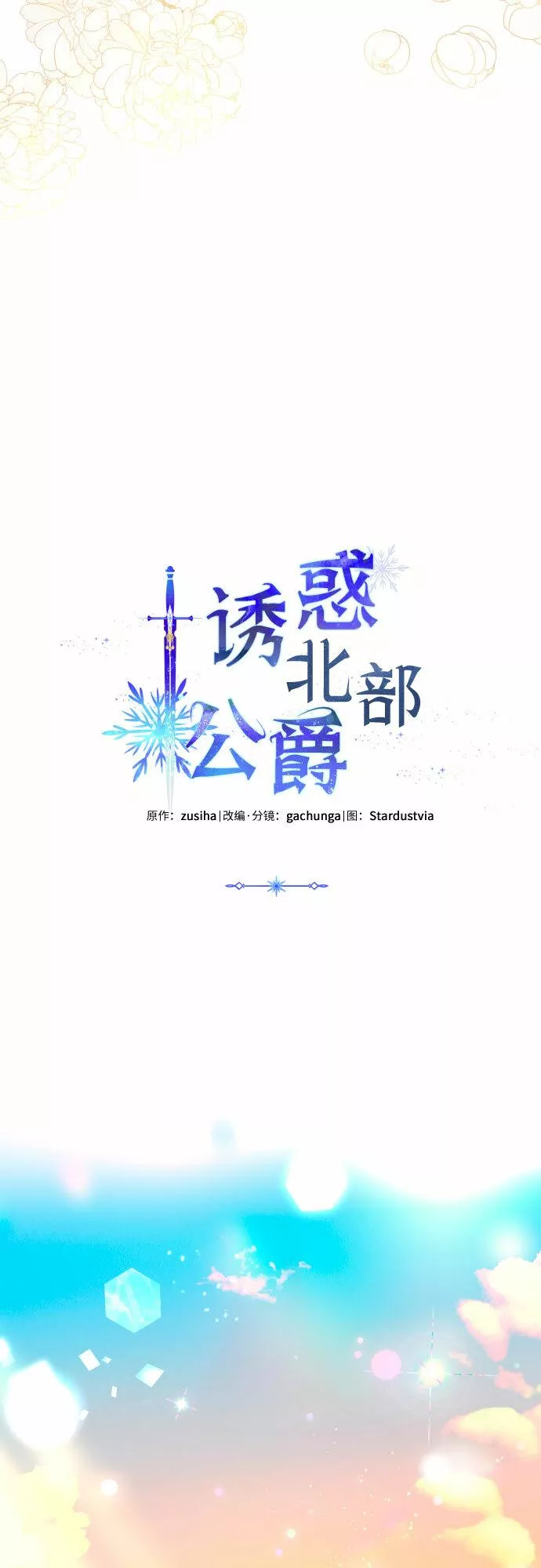 我来诱惑北部公爵吧漫画,第37话19图