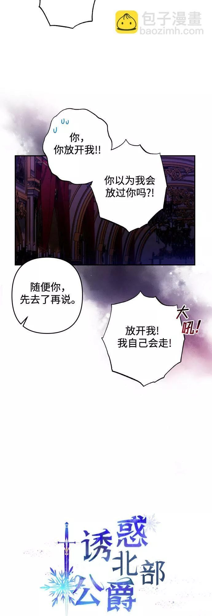 我来诱惑北部公爵吧漫画,第40话4图