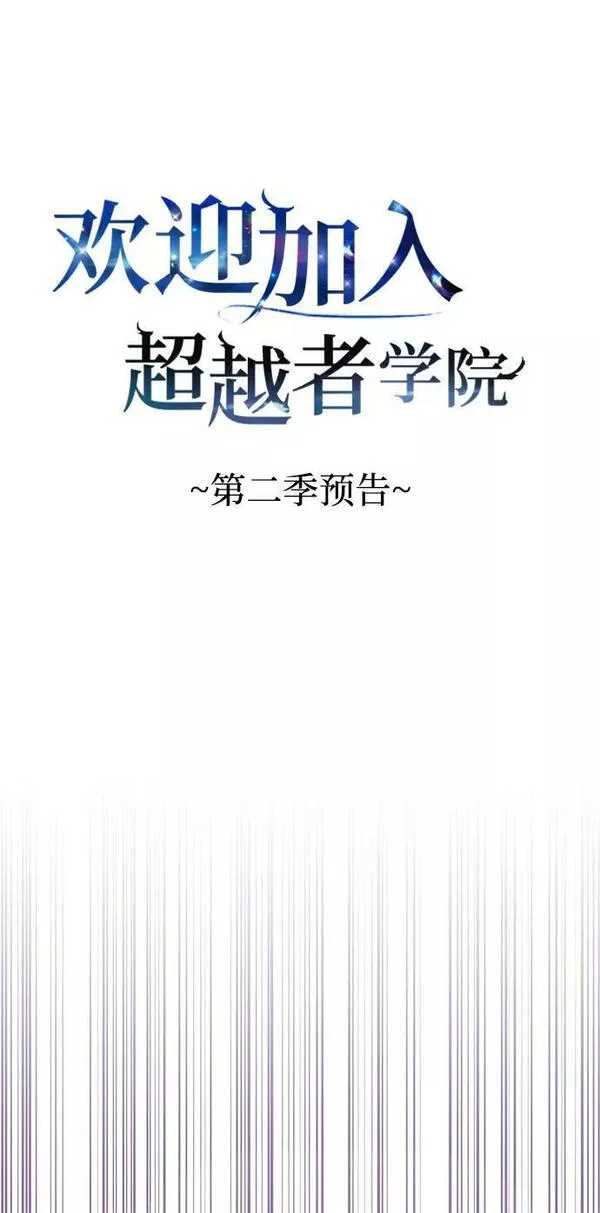 欢迎加入超越者学院漫画,第55话（第一季最终话+后记）131图