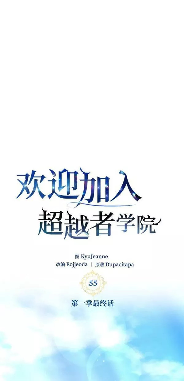 欢迎加入超越者学院漫画,第55话（第一季最终话+后记）28图