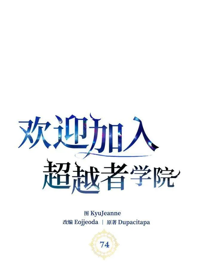 欢迎加入超越者学院漫画,第74话15图