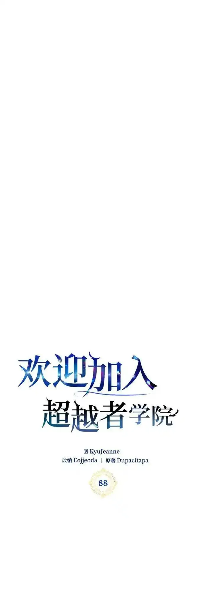 欢迎加入超越者学院漫画,第88话21图