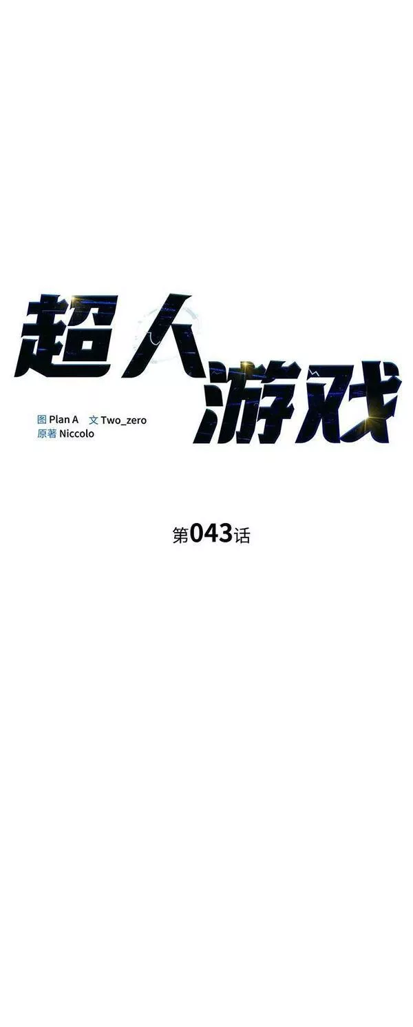 超人模拟器下载手机版漫画,第43话12图