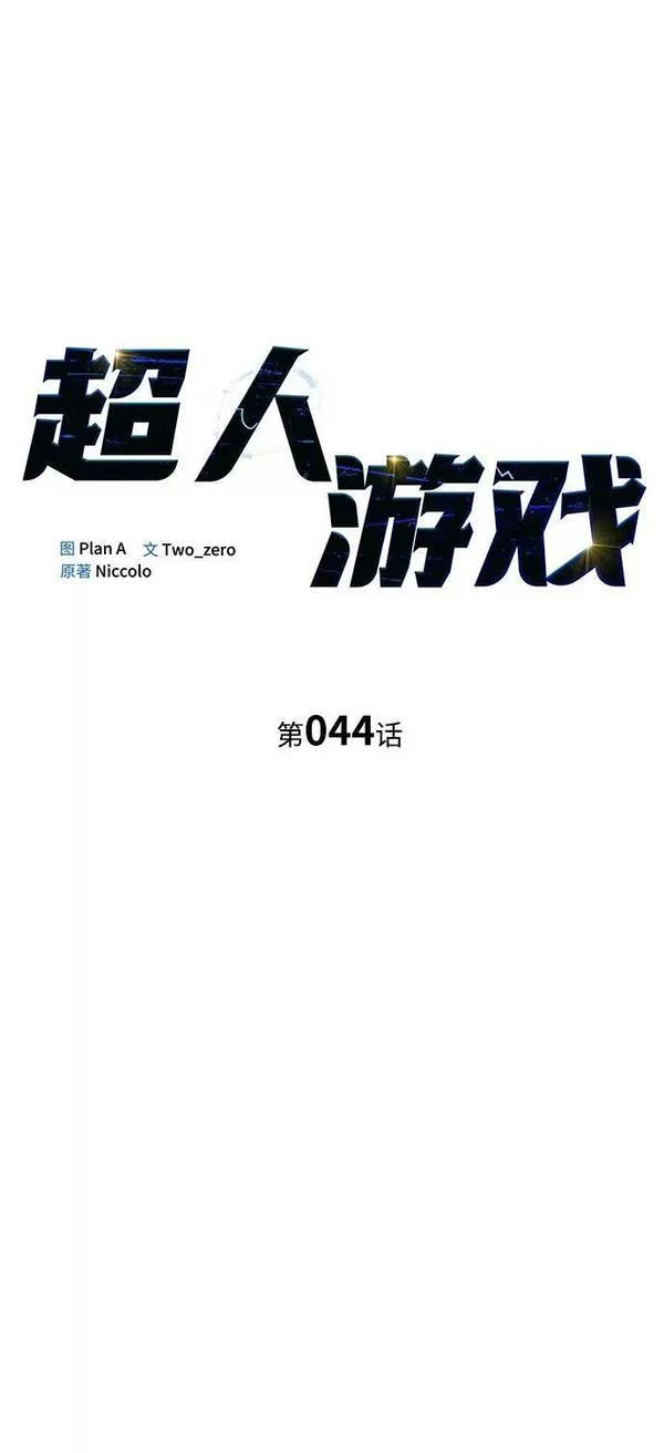 超人游戏大全集漫画,第44话14图