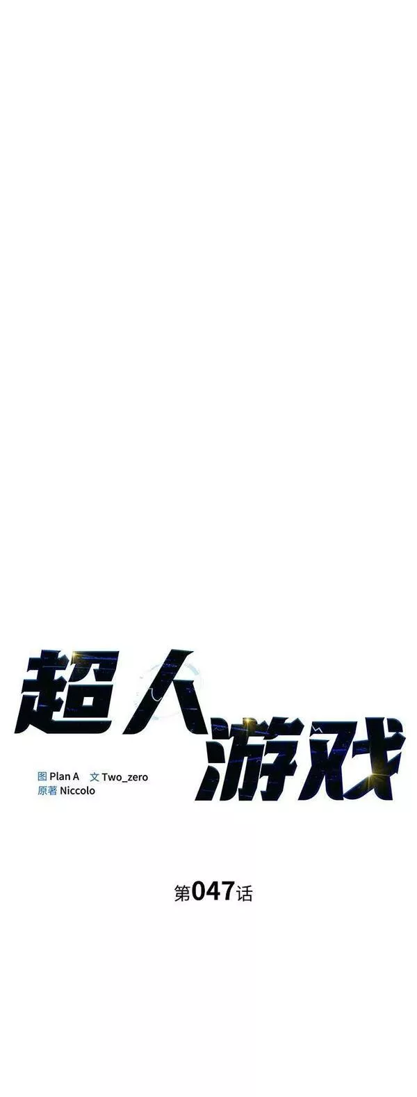 超人游戏大全集漫画,第47话16图