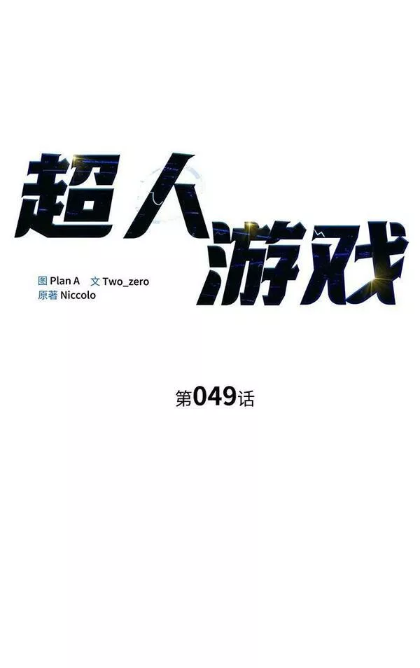 超人模拟器下载手机版漫画,第49话18图