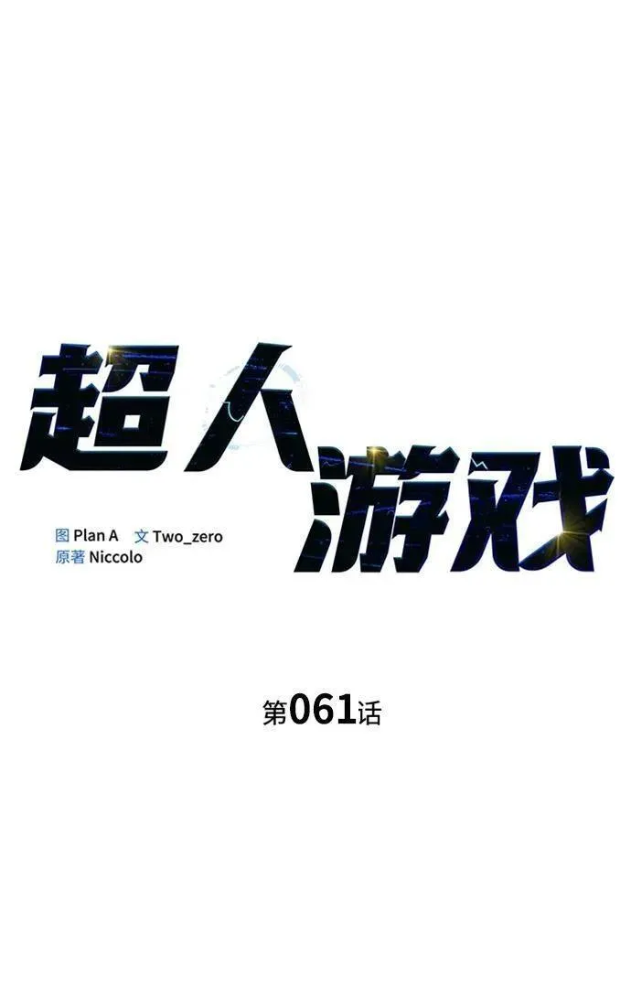 超人游戏大全集漫画,第61话2图