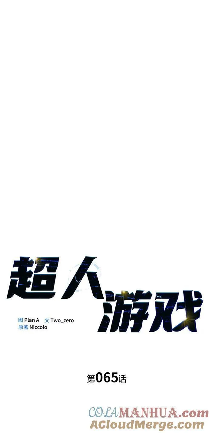 超人游戏免费玩漫画,第65话33图