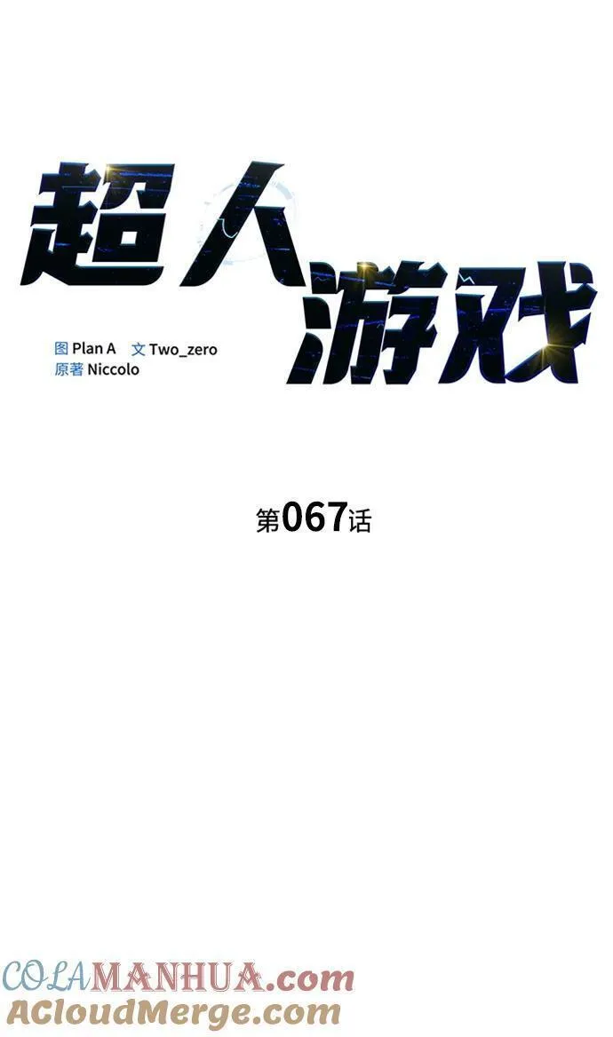 超人游戏闯关漫画,第67话17图