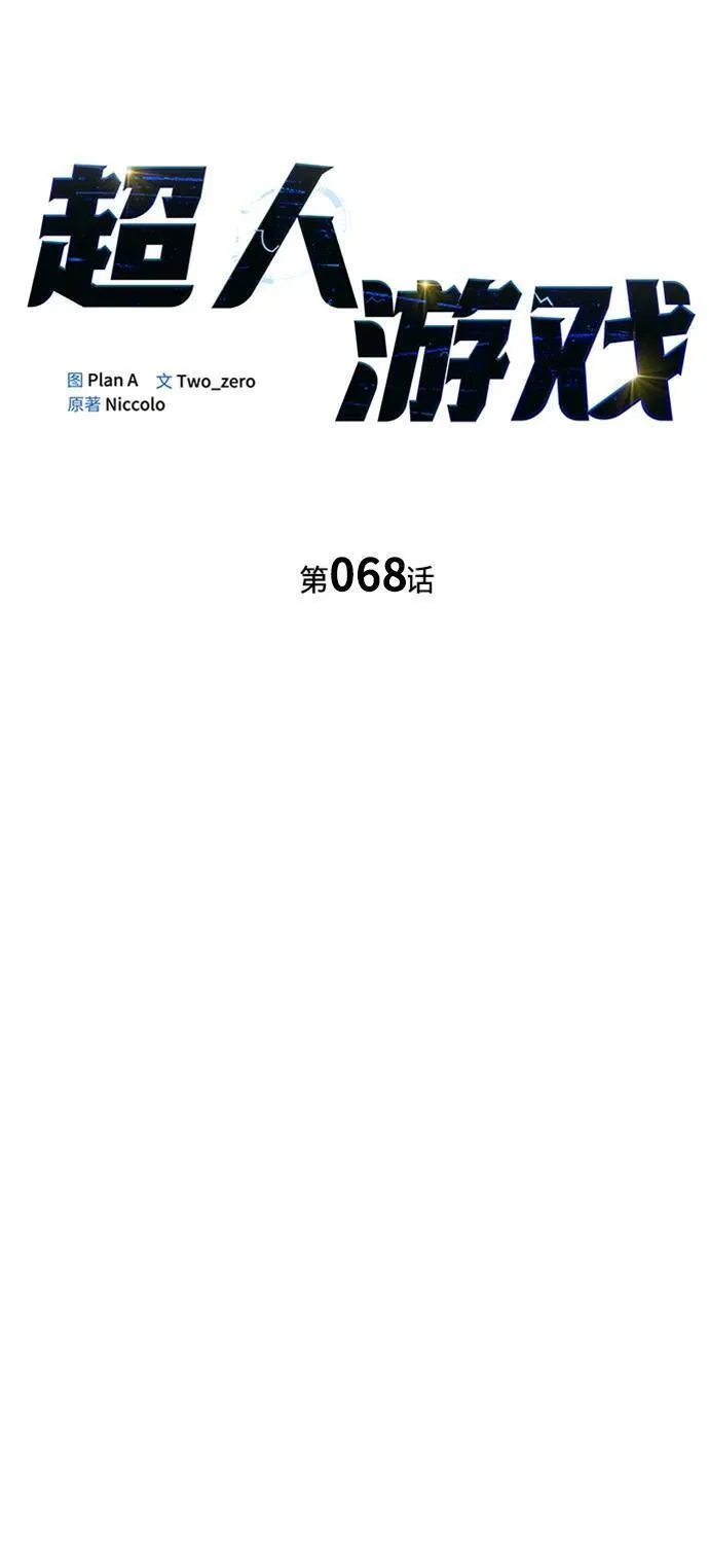 超人游戏大全集漫画,第68话12图