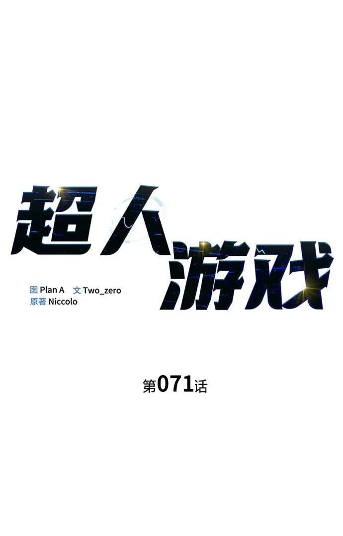 超人游戏闯关漫画,第71话2图