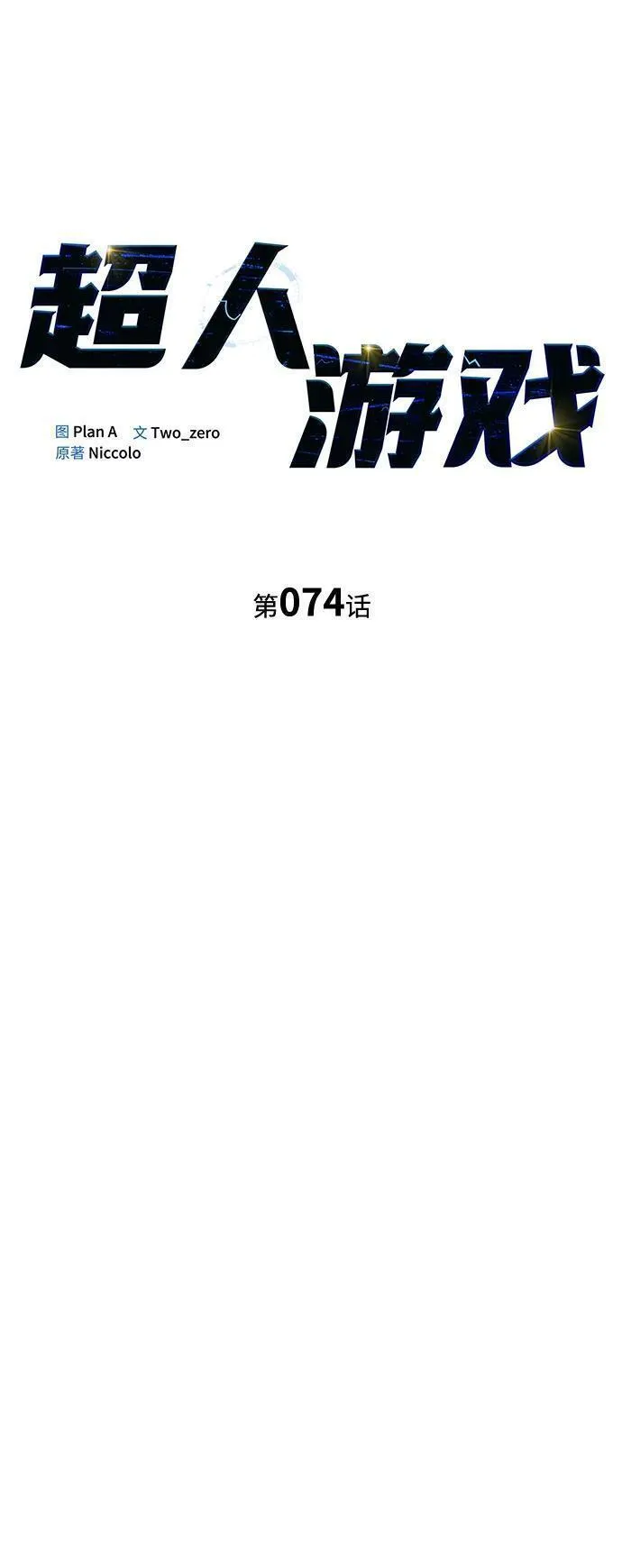 超人模拟器下载手机版漫画,第74话23图