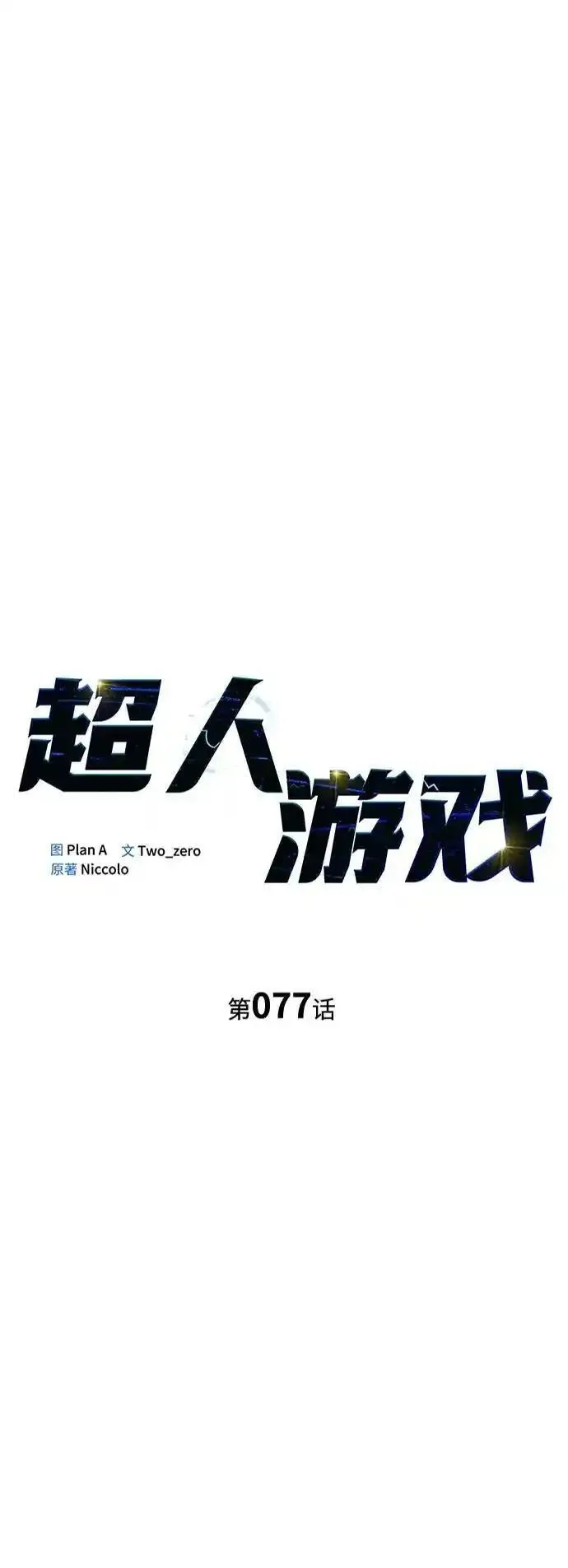 超人游戏大全集漫画,第77话23图