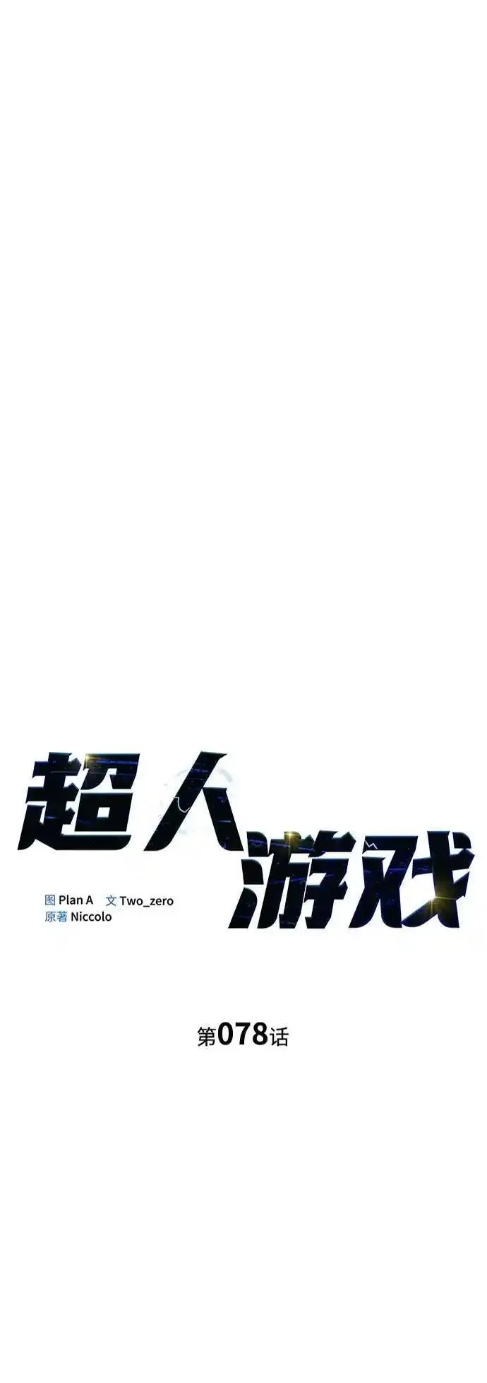 超人模拟器下载手机版漫画,第78话20图