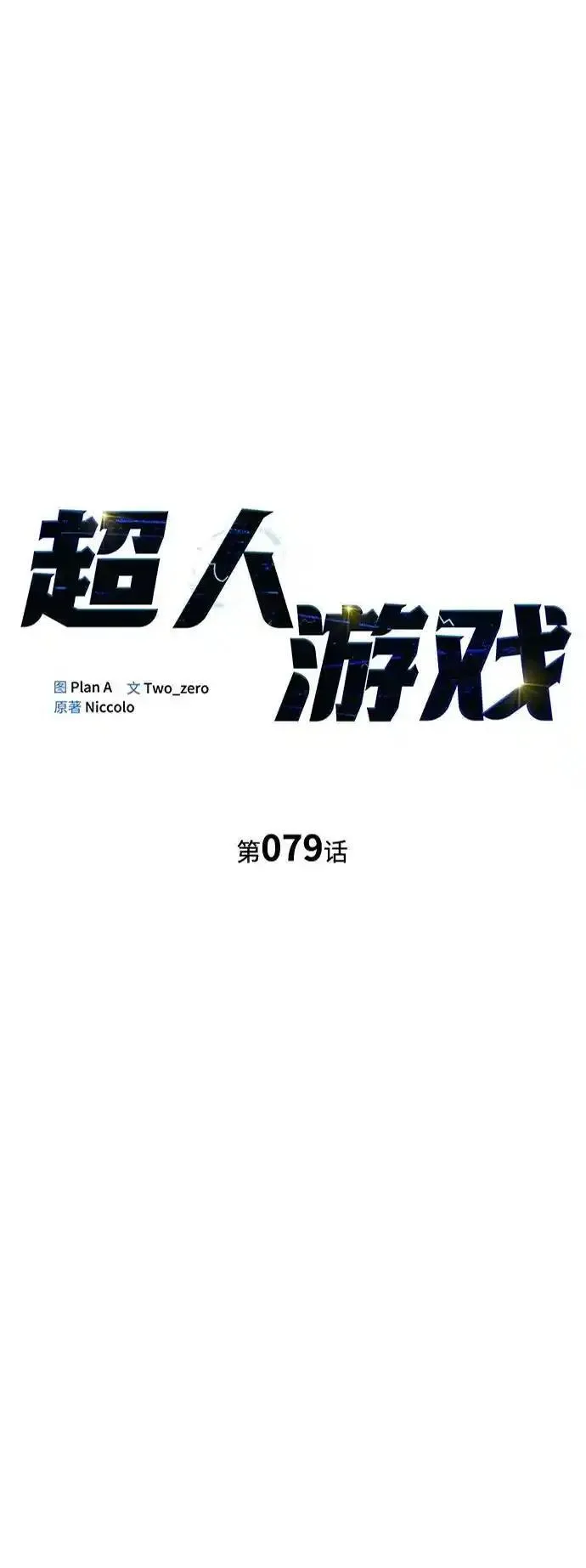 超人游戏大全集漫画,第79话11图