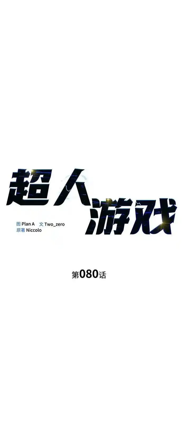 超人游戏大全集漫画,第80话2图