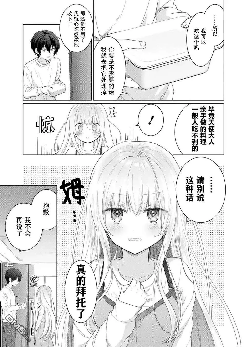 邻家天使不知不觉把我惯成了废人漫画,第2话11图