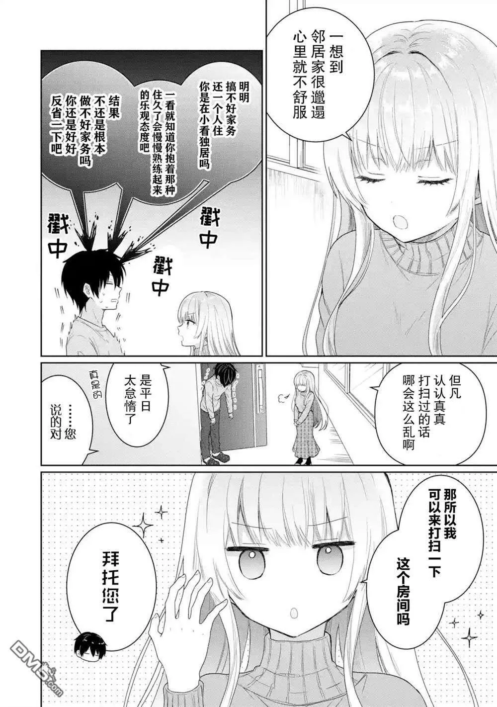 邻家天使不知不觉把我惯成了废人漫画,第3话7图