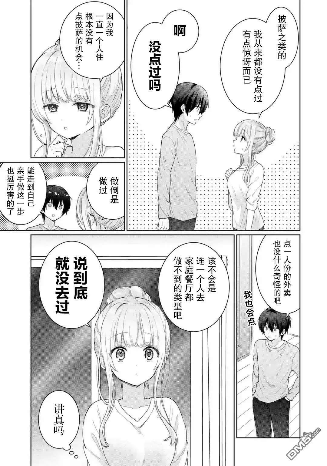 邻家天使不知不觉把我惯成废人漫画,第3.2话8图