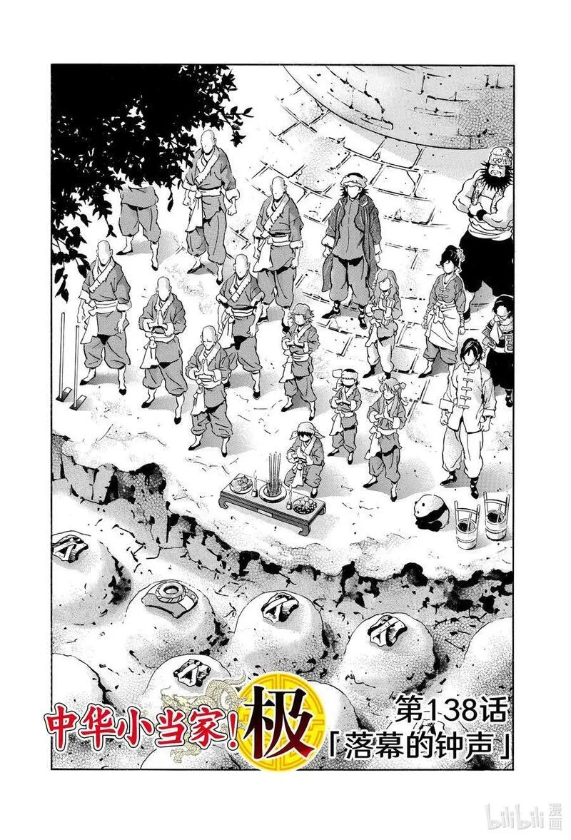 中华小当家！极漫画,138 落幕的钟声2图