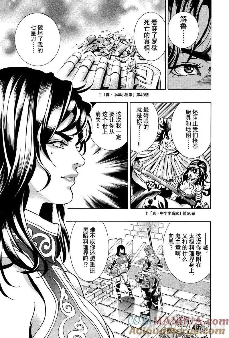 中华小当家！极漫画,146 『一丈青』向恩7图